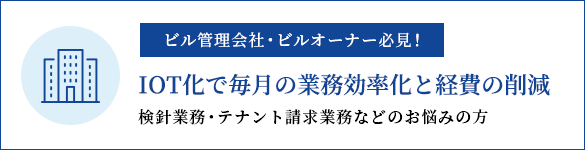 IOT化で毎月の業務効率化と経費の削減