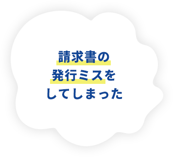 請求書の発行ミスをしてしまった