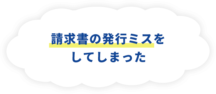 請求書の発行ミスをしてしまった