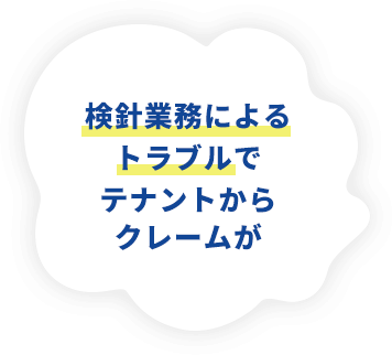 検針業務によるトラブルでテナントからクレームが