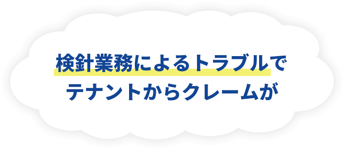 検針業務によるトラブルでテナントからクレームが