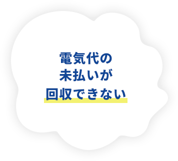 電気代の未払いが回収できない