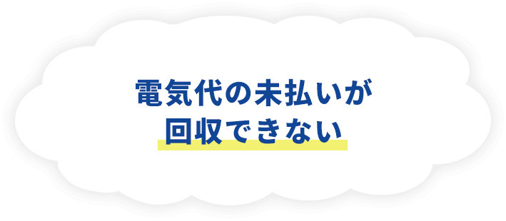 電気代の未払いが回収できない