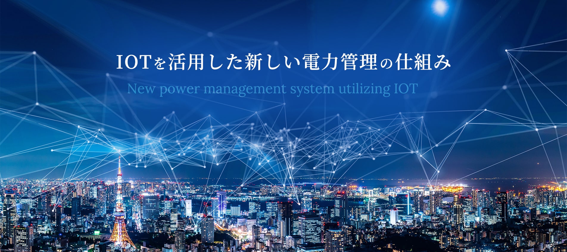 IOTを活用した新しい電力管理の仕組み