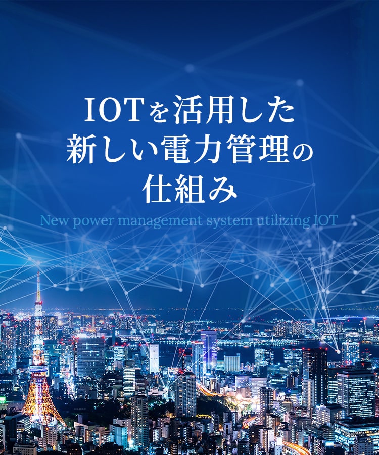 IOTを活用した新しい電力管理の仕組み